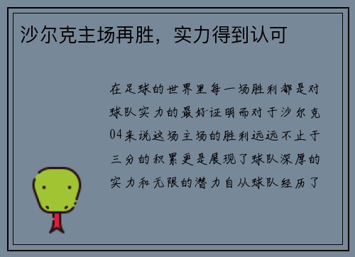 沙尔克主场再胜，实力得到认可