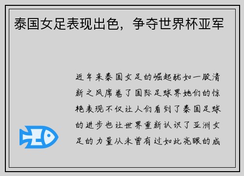 泰国女足表现出色，争夺世界杯亚军