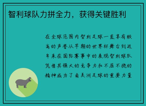 智利球队力拼全力，获得关键胜利