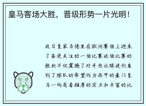 皇马客场大胜，晋级形势一片光明！