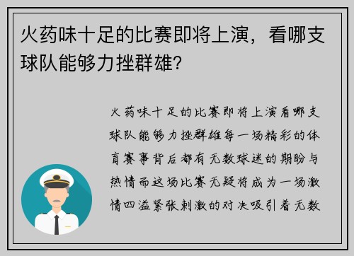 火药味十足的比赛即将上演，看哪支球队能够力挫群雄？
