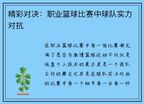 精彩对决：职业篮球比赛中球队实力对抗