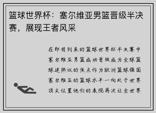 篮球世界杯：塞尔维亚男篮晋级半决赛，展现王者风采