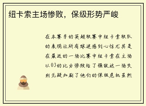 纽卡索主场惨败，保级形势严峻