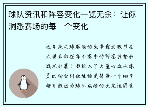 球队资讯和阵容变化一览无余：让你洞悉赛场的每一个变化