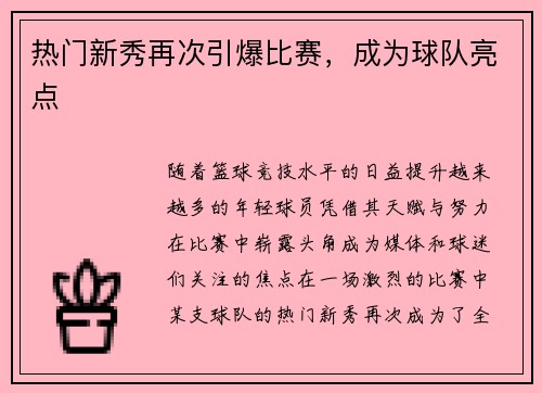 热门新秀再次引爆比赛，成为球队亮点