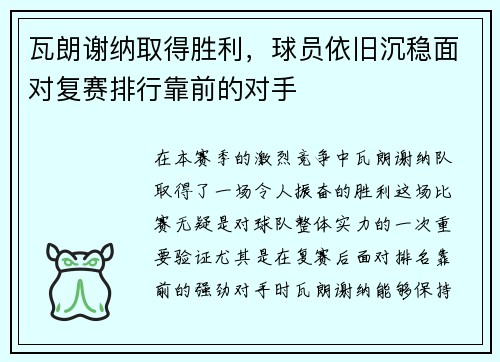瓦朗谢纳取得胜利，球员依旧沉稳面对复赛排行靠前的对手