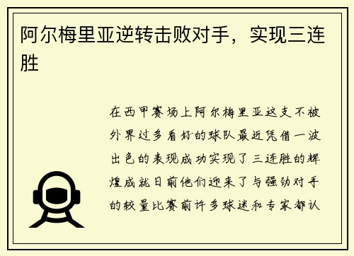 阿尔梅里亚逆转击败对手，实现三连胜