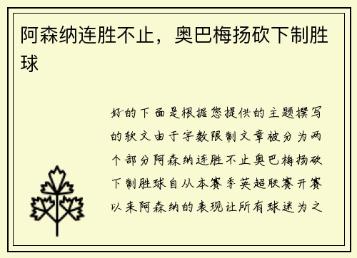 阿森纳连胜不止，奥巴梅扬砍下制胜球