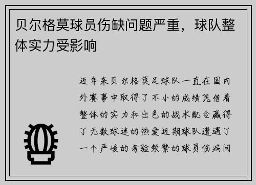 贝尔格莫球员伤缺问题严重，球队整体实力受影响