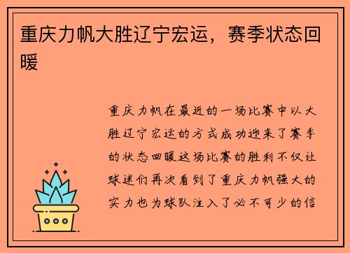 重庆力帆大胜辽宁宏运，赛季状态回暖
