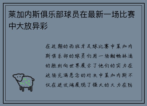 莱加内斯俱乐部球员在最新一场比赛中大放异彩