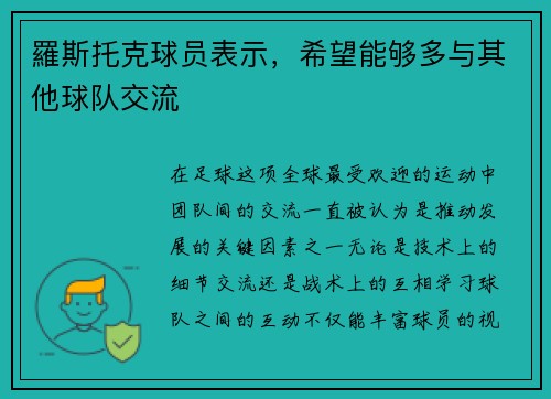 羅斯托克球员表示，希望能够多与其他球队交流
