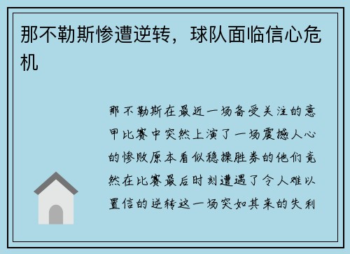 那不勒斯惨遭逆转，球队面临信心危机