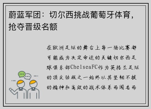 蔚蓝军团：切尔西挑战葡萄牙体育，抢夺晋级名额