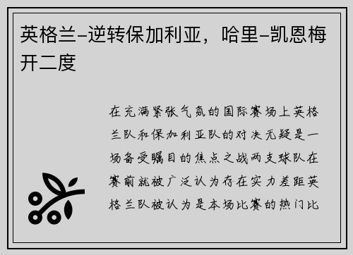 英格兰-逆转保加利亚，哈里-凯恩梅开二度