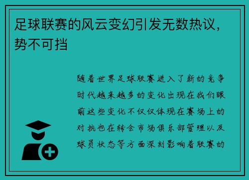 足球联赛的风云变幻引发无数热议，势不可挡