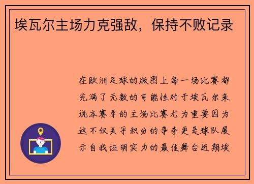 埃瓦尔主场力克强敌，保持不败记录