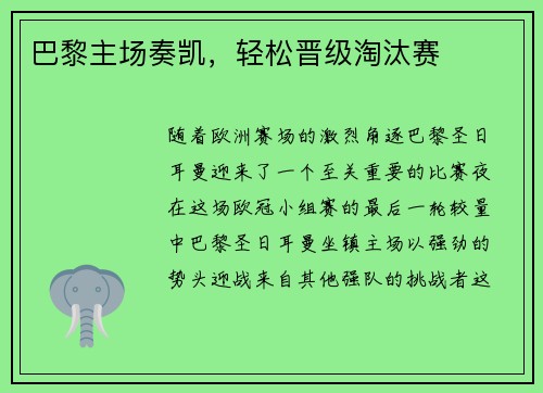 巴黎主场奏凯，轻松晋级淘汰赛