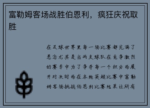 富勒姆客场战胜伯恩利，疯狂庆祝取胜