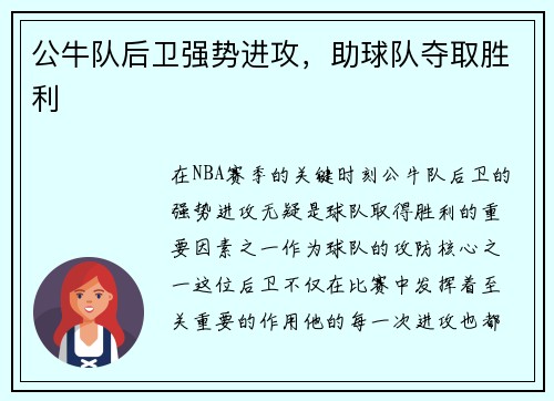 公牛队后卫强势进攻，助球队夺取胜利