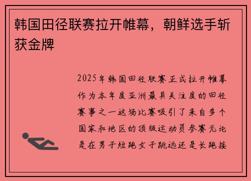 韩国田径联赛拉开帷幕，朝鲜选手斩获金牌