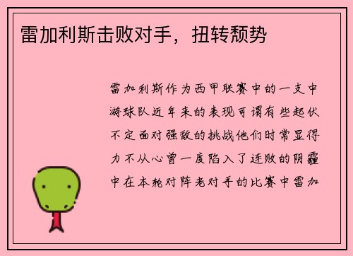 雷加利斯击败对手，扭转颓势