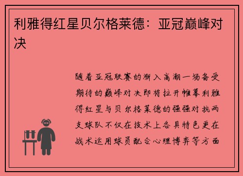 利雅得红星贝尔格莱德：亚冠巅峰对决