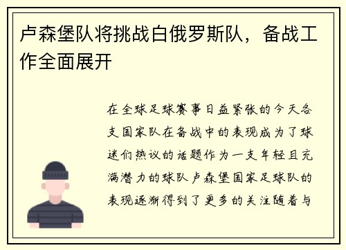 卢森堡队将挑战白俄罗斯队，备战工作全面展开