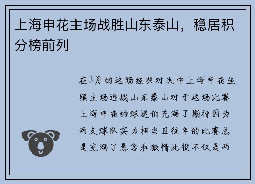 上海申花主场战胜山东泰山，稳居积分榜前列