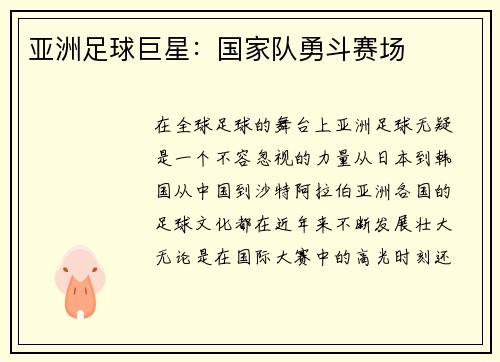 亚洲足球巨星：国家队勇斗赛场