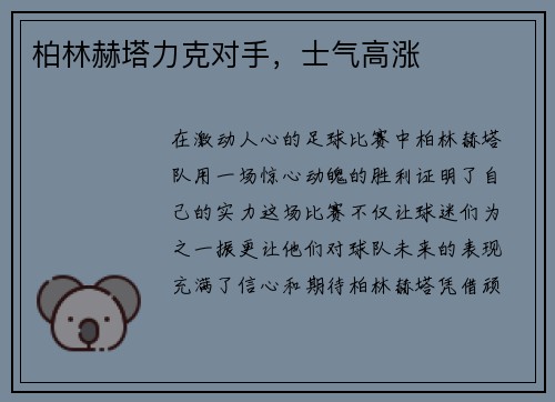 柏林赫塔力克对手，士气高涨