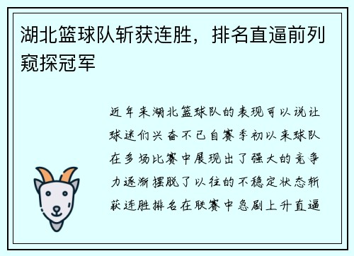 湖北篮球队斩获连胜，排名直逼前列窥探冠军