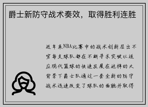 爵士新防守战术奏效，取得胜利连胜