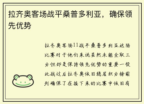 拉齐奥客场战平桑普多利亚，确保领先优势