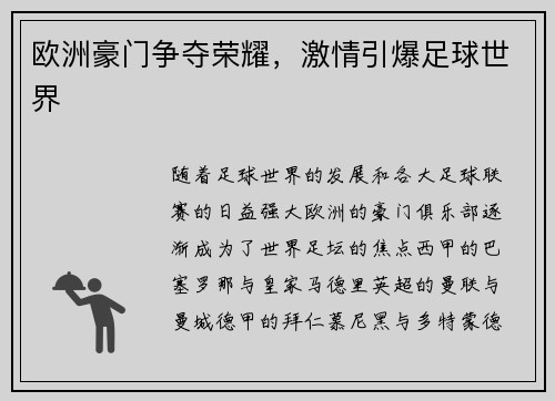 欧洲豪门争夺荣耀，激情引爆足球世界
