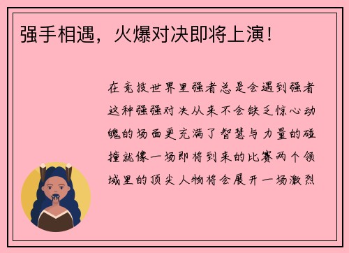 强手相遇，火爆对决即将上演！