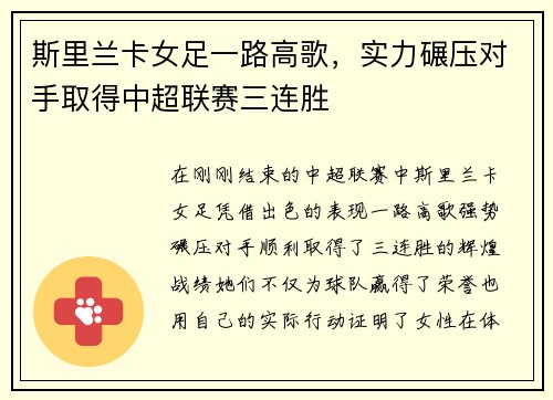 斯里兰卡女足一路高歌，实力碾压对手取得中超联赛三连胜