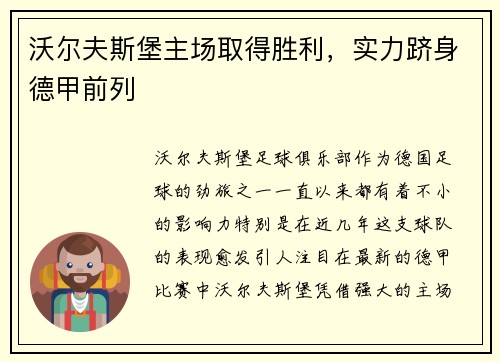 沃尔夫斯堡主场取得胜利，实力跻身德甲前列