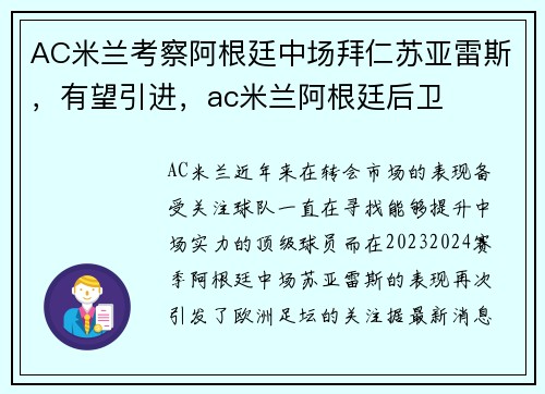 AC米兰考察阿根廷中场拜仁苏亚雷斯，有望引进，ac米兰阿根廷后卫