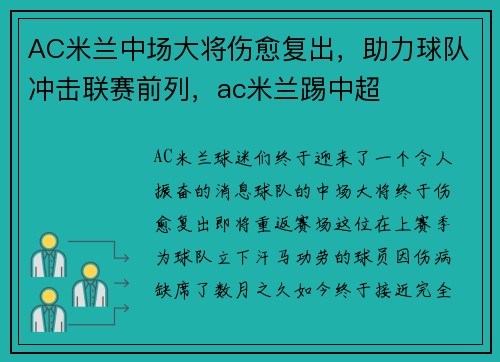AC米兰中场大将伤愈复出，助力球队冲击联赛前列，ac米兰踢中超