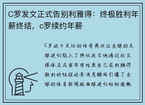C罗发文正式告别利雅得：终极胜利年薪终结，c罗续约年薪