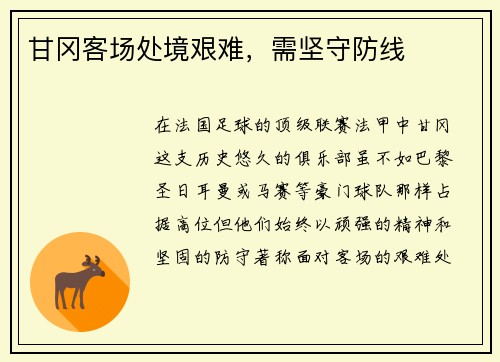 甘冈客场处境艰难，需坚守防线