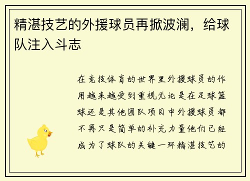精湛技艺的外援球员再掀波澜，给球队注入斗志