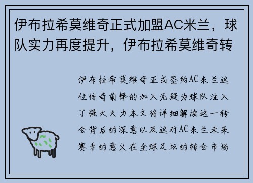 伊布拉希莫维奇正式加盟AC米兰，球队实力再度提升，伊布拉希莫维奇转会ac米兰