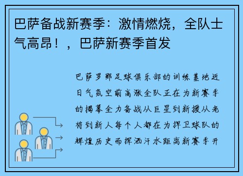 巴萨备战新赛季：激情燃烧，全队士气高昂！，巴萨新赛季首发