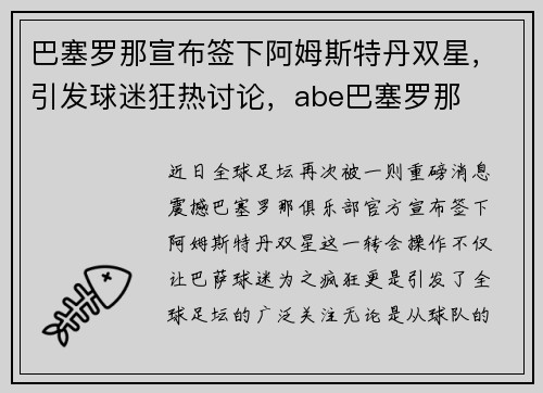 巴塞罗那宣布签下阿姆斯特丹双星，引发球迷狂热讨论，abe巴塞罗那