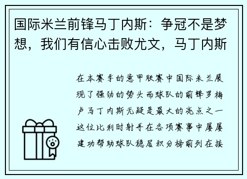 国际米兰前锋马丁内斯：争冠不是梦想，我们有信心击败尤文，马丁内斯马竞