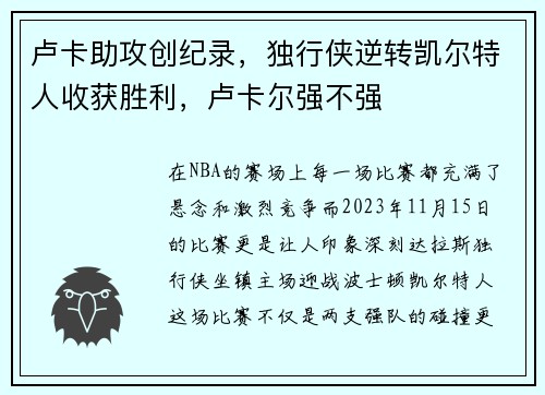 卢卡助攻创纪录，独行侠逆转凯尔特人收获胜利，卢卡尔强不强