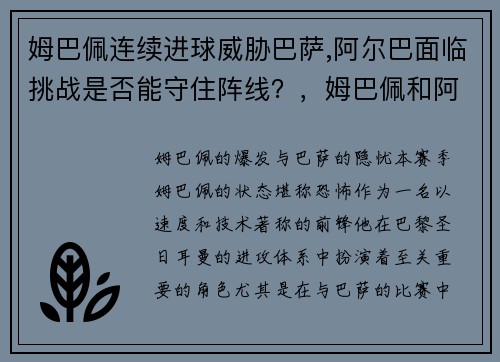 姆巴佩连续进球威胁巴萨,阿尔巴面临挑战是否能守住阵线？，姆巴佩和阿尔巴